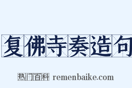 复佛寺奏造句是什么意思的图片